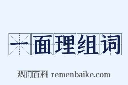 一面理组词是什么意思的图片